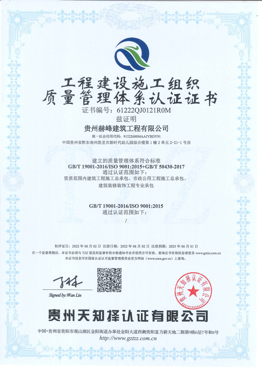 工程建設施工組織質量管理體系認證證書